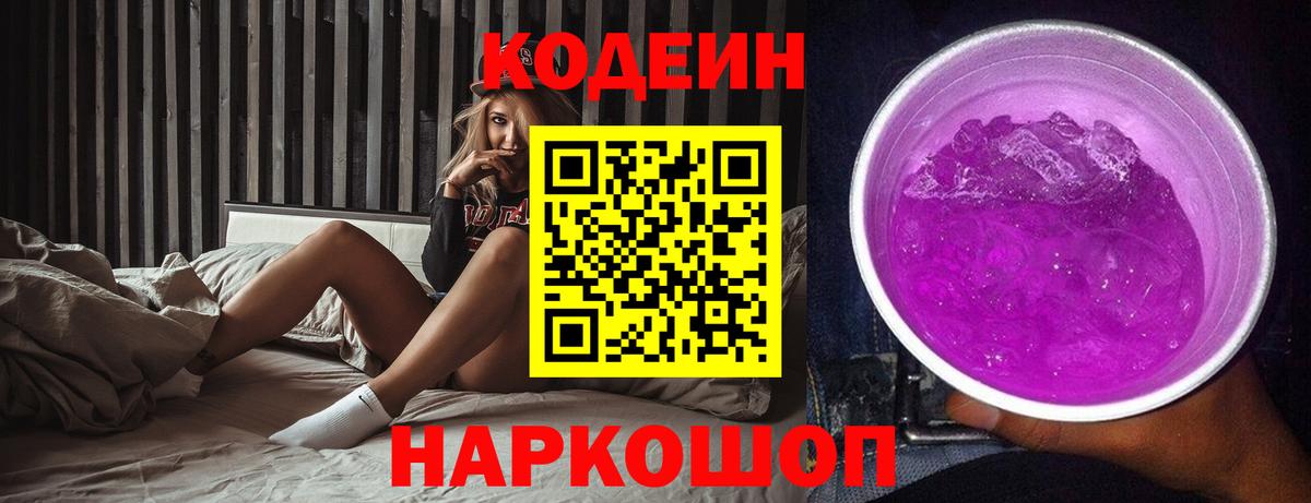 Кодеиновый сироп Lean напиток Lean (лин)  Кодеин Purple Drank  Гагарин  Вход с VPN 